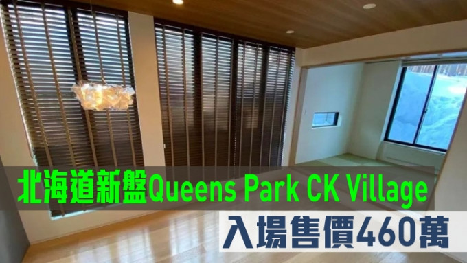 北海道新盤Queens Park CK Village現來港推。