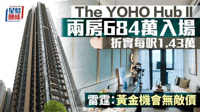 The YOHO Hub II首批94伙 两房684万入场 折实每尺1.43万 雷霆：黄金机会无敌价