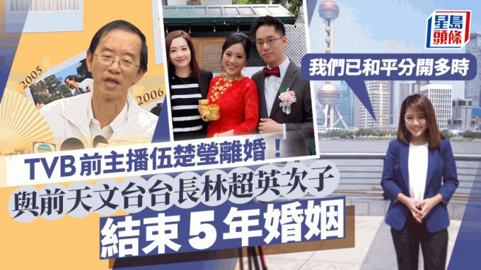 TVB前主播伍楚莹离婚！与前天文台台长林超英次子结束5年婚姻：已和平分开