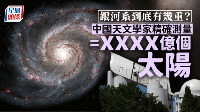 中国天文学家精确测量算出银河系最新「体重」。 路透