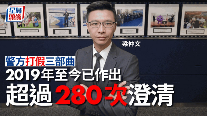 梁仲文指，自2019年起，团队已作出超过280次澄清及回应。