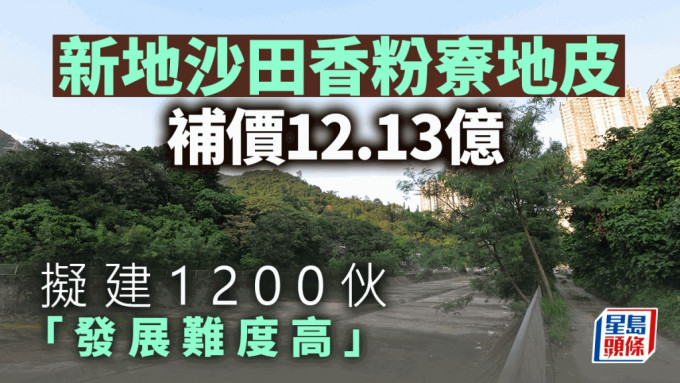 新地沙田香粉寮地皮补价12.13亿 拟建1200伙「发展难度高」