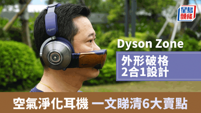 Dyson去年發佈首款整合空氣淨化功能的無線降噪耳機Dyson Zone，終於在港開賣。