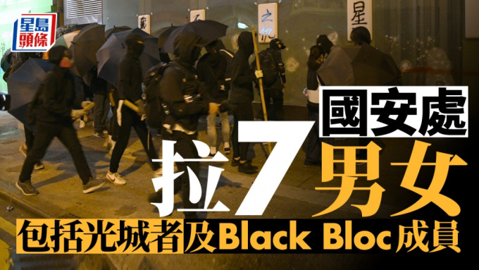 警方國安處拘捕7人，消息指其中一名被捕的22歲男子為「光城者」及「Black Bloc」小隊成員。