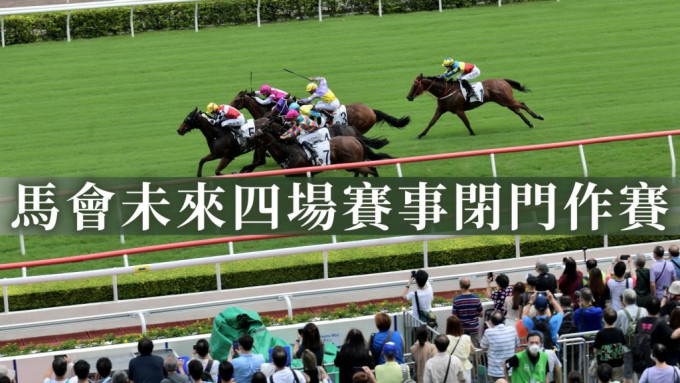 香港赛马会宣布，以上日子举行的赛事，其他人士不会获准入场。资料图片