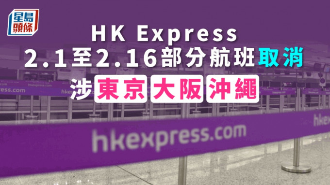 HK Express东京大阪冲绳2.1至2.16部分航班取消。资料图片