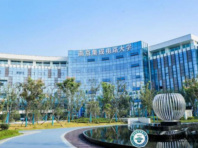 內地首家「晶片大學」的南京集成電路大學，今日揭牌成立。網圖