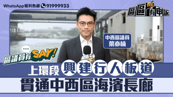 区议员有Say｜中西区叶亦楠：建议上环段建行人板道 贯通中西区海滨长廊