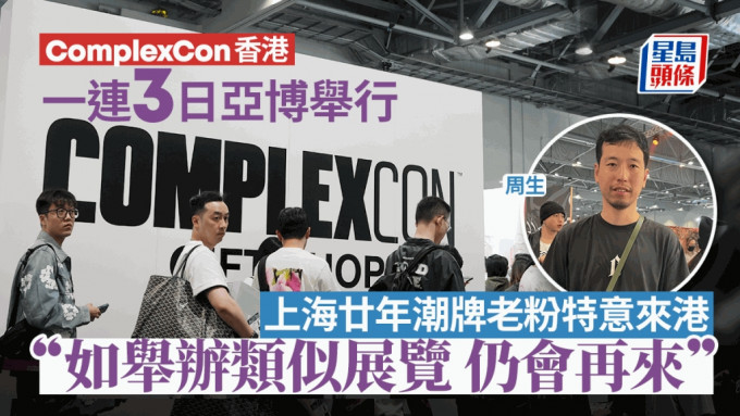 ComplexCon香港｜一连3日亚博举行 廿年老粉特为潮牌由上海来港