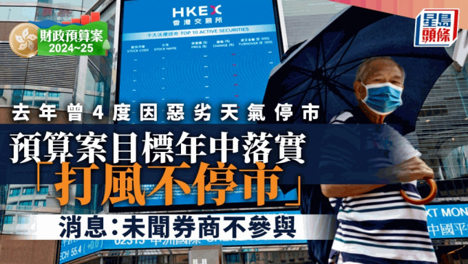 预算案目标年中落实「打风不停市」，去年香港曾4次因恶劣天气停市。