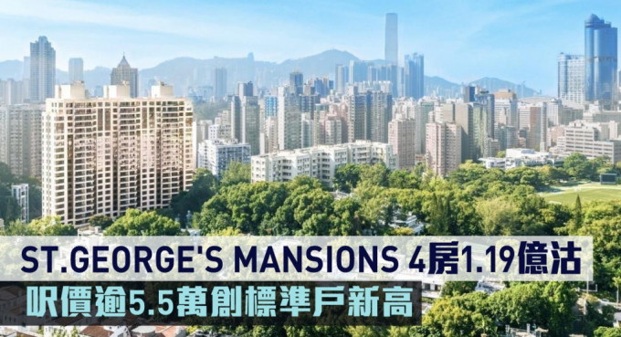 ST.GEORGE'S MANSIONS 4房1.19亿沽。