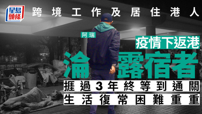 原本穿梭中港工作和居住的港人阿瑞，因疫情失业及「封关」影响，回流香港后沦为无家者。