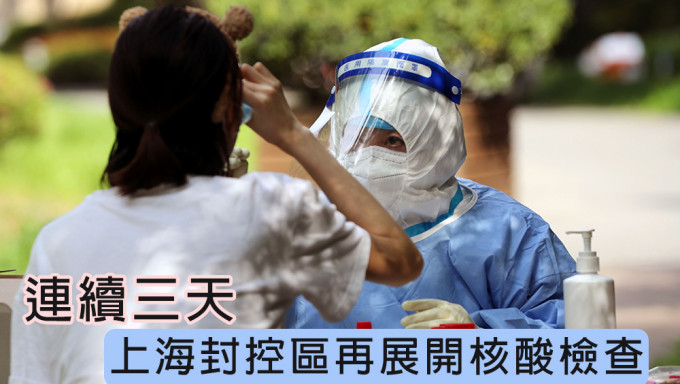上海连续三天在封控区再展开核酸检查。新华社图片