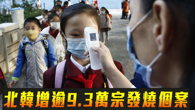 北韓增逾9.3萬宗發燒個案。AP