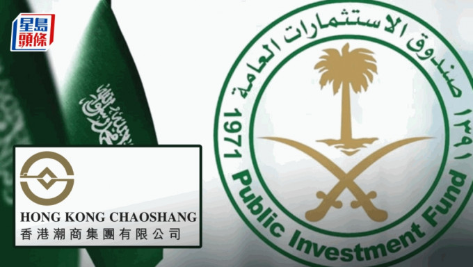 香港潮商集團與沙特主權基金簽備忘錄 或獲注資39億 金額大過市值