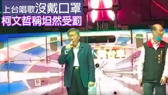 台北市長柯文哲上台唱歌沒戴口罩，稱坦然受罰。