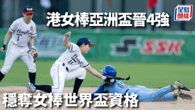 香港女子棒球隊於亞洲盃晉級４強，穩奪世界盃資格。香港棒球總會圖片