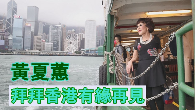 89歲嘅黃夏蕙坐小輪遊維港，同香港講再見。