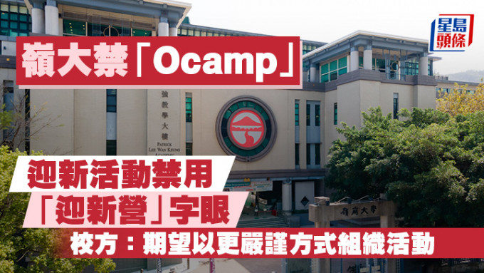 岭大编委称，新学年学生社团迎新活动的指引，包括活动必须在8月31日或之后展开等。