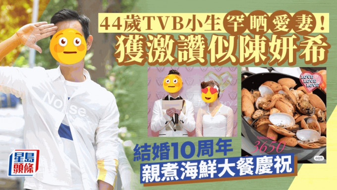 44岁TVB小生结婚10周年晒靓靓老婆！网民激赞似陈妍希：好有夫妻相