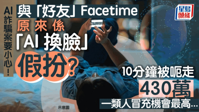 「AI換臉」涉政 新華社提醒：有人冒充官員精準詐騙