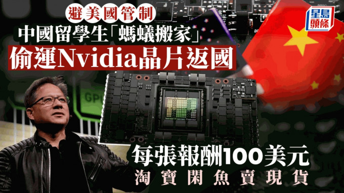 中国留学生「蚂蚁搬家」偷运Nvidia晶片返国 每张报酬100美元 淘宝闲鱼卖现货