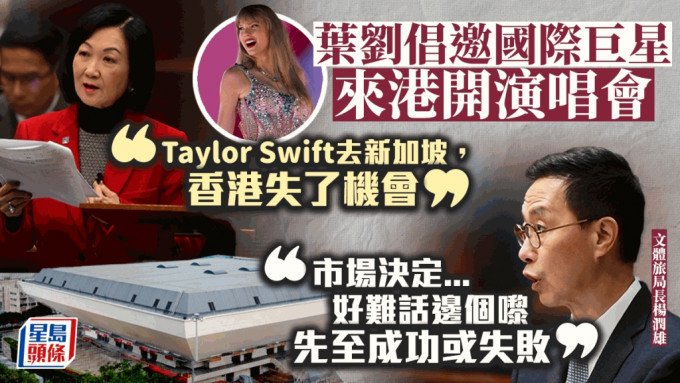 叶刘淑仪倡邀巨星来港开演唱会，叹Taylor Swift去新加坡不来港。