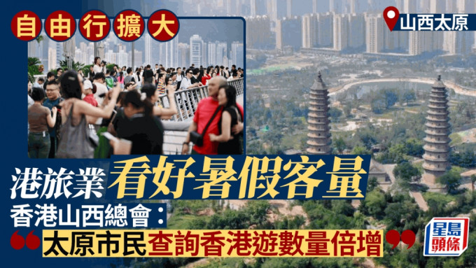自由行扩大︱旅游业界看好暑假旺季客量 太原市民查询香港游数量倍增