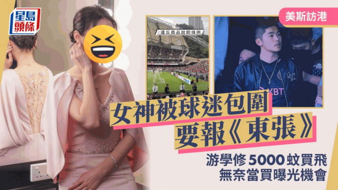 美斯访港丨东张女神炮轰「违反商品说明条例」  抽水王林作：香港足球史上最大骗案