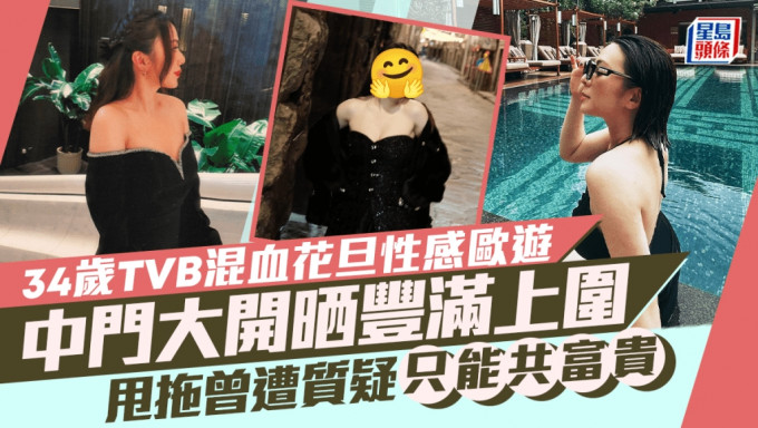 34岁TVB混血花旦欧洲性感放题！中门大开真空晒丰满上围 甩拖曾遭质疑只能共富贵