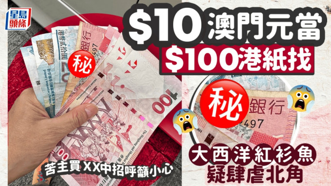 $10當$100找？ 大西洋「紅衫魚」疑肆虐北角 苦主買ＸＸ中招