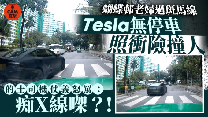 老婦橫過斑馬線時，Tesla沒有停車，險將老婦撞險。網上片段截圖