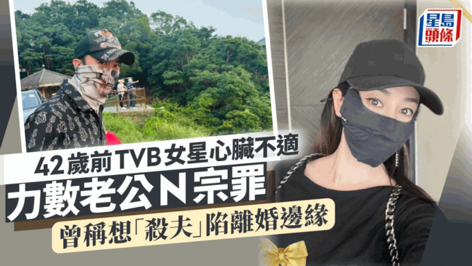 42岁前TVB女星心脏不适力数老公N宗罪 曾称想「杀夫」陷离婚边缘