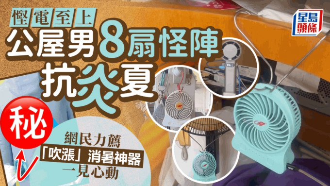 悭电至上？ 公屋男摆8扇怪阵抗炎夏 网民力荐最强「吹涨」消暑神器