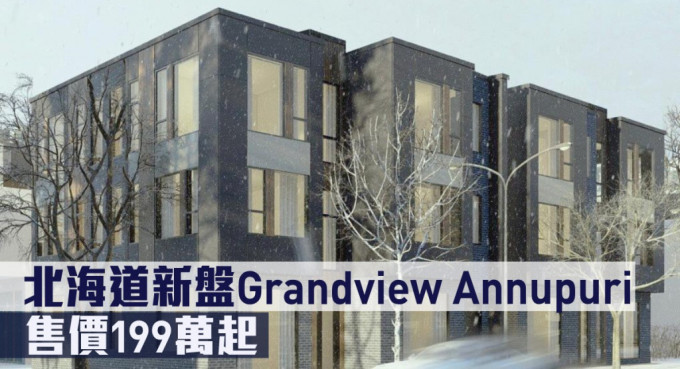 北海道新盤Grandview Annupuri現來港推。
