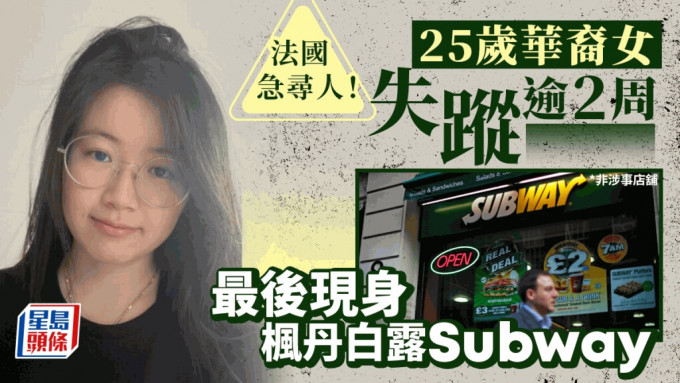 25歲華裔女子法國神秘失蹤逾2周，最後現身楓丹白露Subway。 社交平台