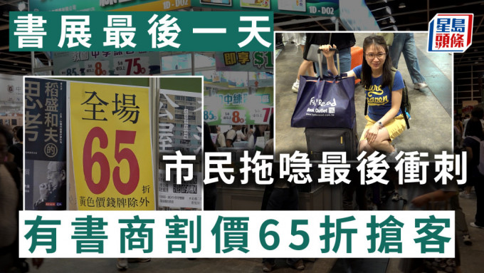 书展最后一天  市民拖喼最后冲刺 有书商割价65折抢客