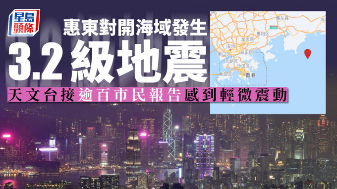 惠东发生3.2级地震，天文台接获市民有感报告。