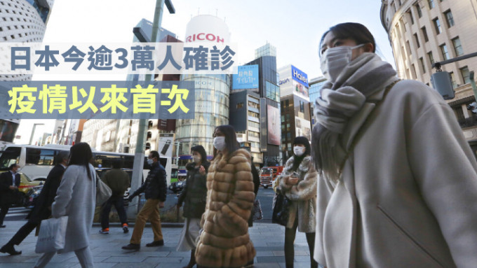 日本单日确诊人数，今日首次突破3万宗。AP资料图片