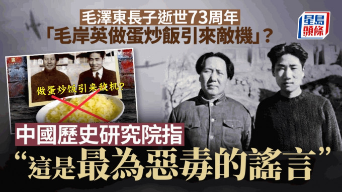 中国历史研究院指有关毛岸英的谣言「最为恶毒」