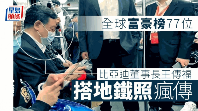比亞迪王傳福乘地鐵參加車展照片在社交媒體瘋傳。