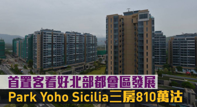 Park Yoho Sicilia三房810萬沽。