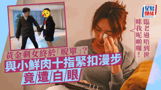 圈中黄金剩女周家怡终「脱单」？与小鲜肉十指紧扣漫步 竟遭白眼：临老过唔到世