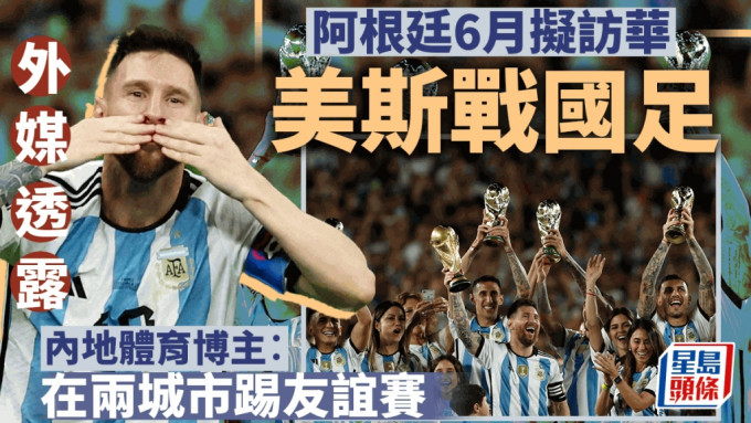 近日盛传阿根廷国家队会在6月于深圳和北京作友谊赛，球迷大有机会能在深圳欣赏球王美斯亲身献技。Reuters