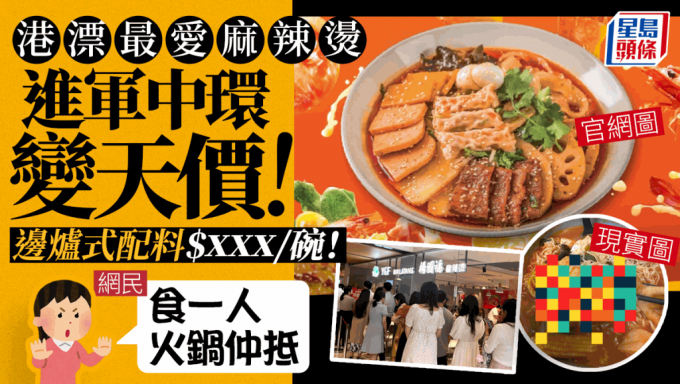 内地麻辣烫杨国福进军香港变天价 边炉式配料$xxx 一碗！网民：食一人火锅仲抵