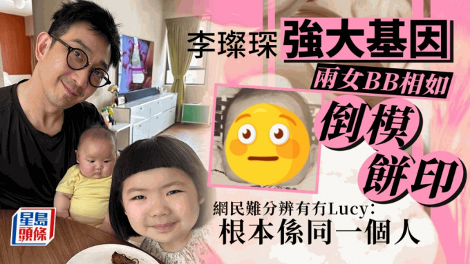 李璨琛强大基因父女BB相如倒模饼印  网民难分辨有冇Lucy：根本系同一个人