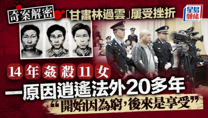 「甘肅林過雲」高承勇在14年間姦殺11人，犯案20多年後才落網。