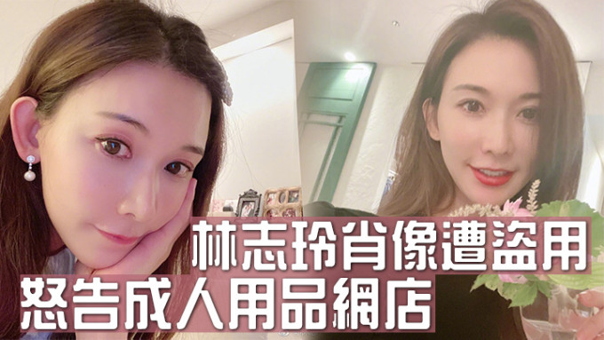 林志玲怒告成人用品網店盜用肖像，獲賠償逾10萬港元。