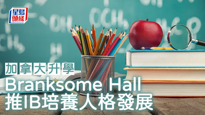 加拿大升学｜Branksome Hall 推IB培养人格发展