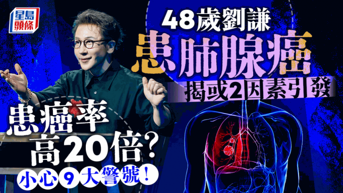 48歲劉謙患肺腺癌 揭或2因素引發 患癌率高20倍？出現9症狀小心